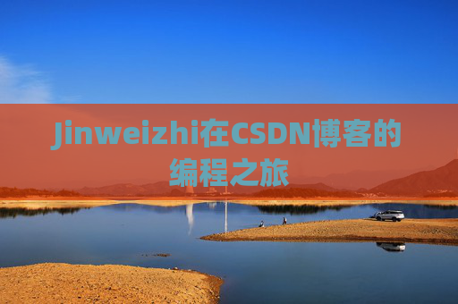 Jinweizhi在CSDN博客的编程之旅