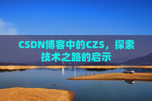 CSDN博客中的CZS，探索技术之路的启示